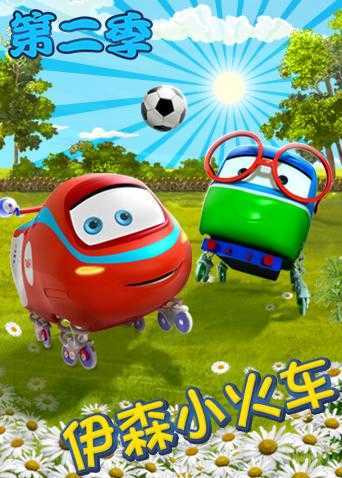 伊森小火车 第二季