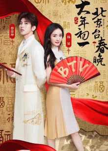 2019北京卫视春晚 2019年