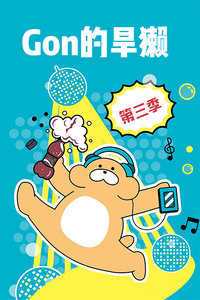 Gon的旱獭 第三季