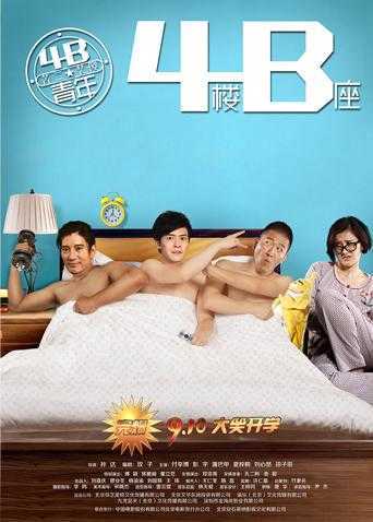 4B青年之4楼B座