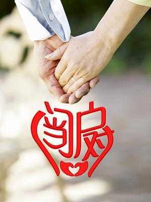 门当户对 2019年