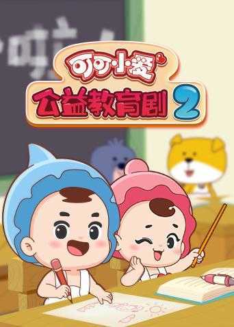 可可小爱公益教育剧 第二季