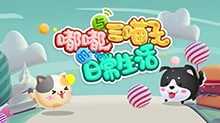 嘟嘟与三喵子的日常生活 2019年