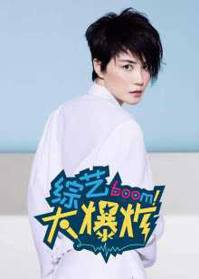 综艺大爆炸 2019年