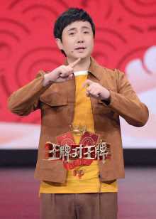 王牌对王牌 第4季 2019年