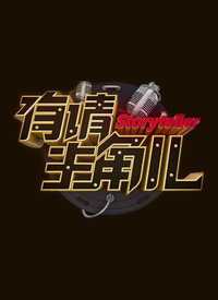 有请主角儿 2019年