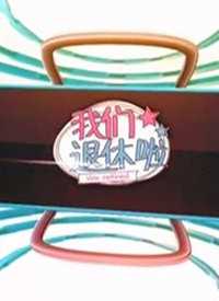 我们退休啦 2019年