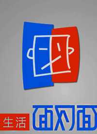 生活面对面 2019年