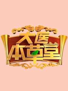 大医本草堂 2019年