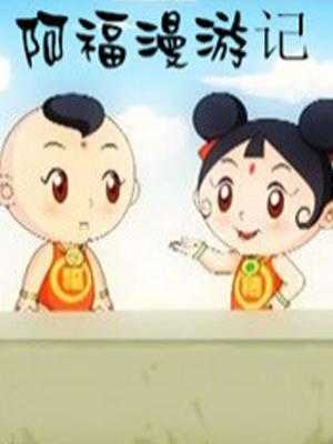 阿福漫游记