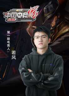 中国电竞人物志 2019年