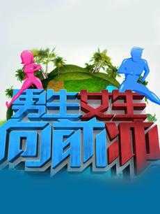 男生女生向前冲 2019年