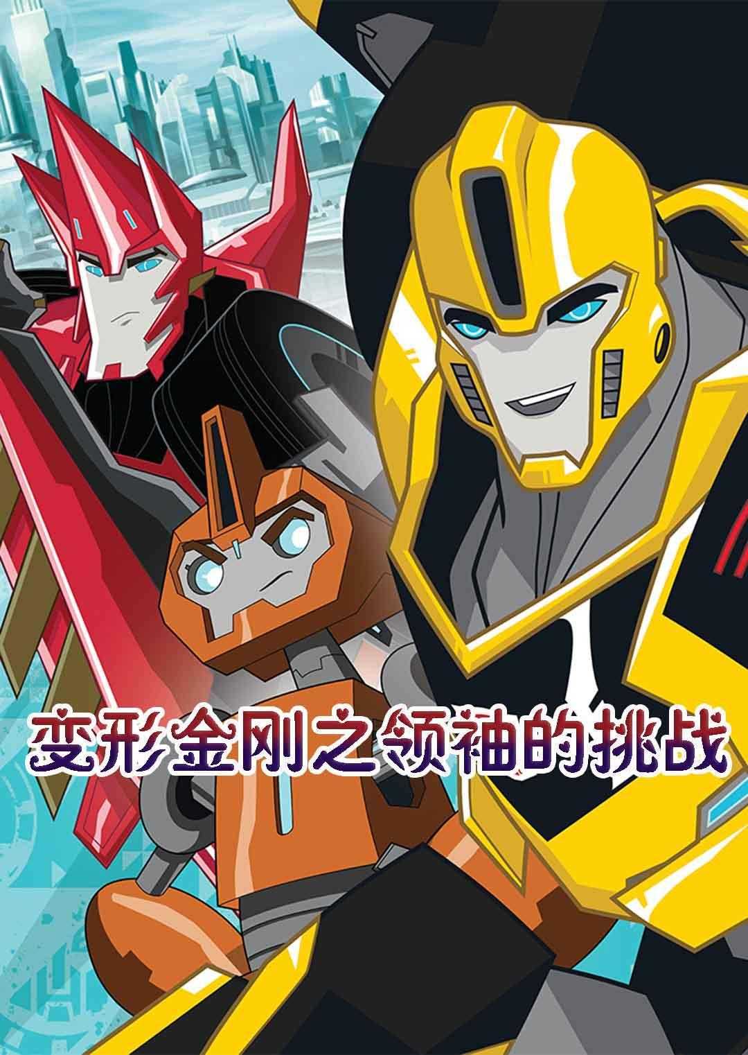变形金刚：领袖的挑战 第一季