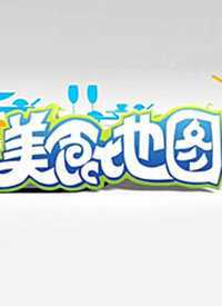 美食地图 2019年