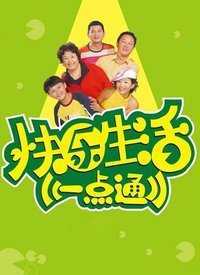 快乐生活一点通2019 2019年