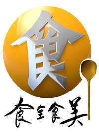 食全食美[标准版] 2019年