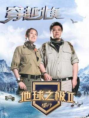 地球之极·侣行第二季 2018年