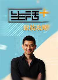 生活+家装攻略 2019年