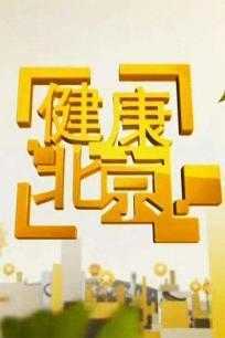 健康北京 2019年