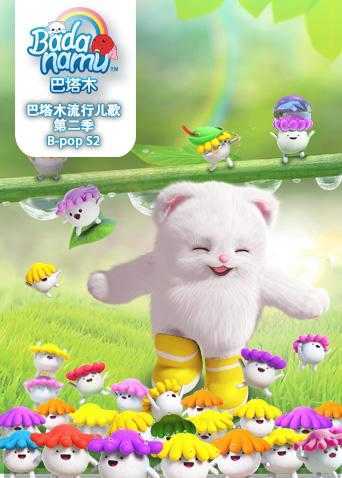 巴塔木流行儿歌 第二季