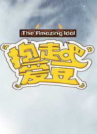 抱走吧!爱豆 2018年