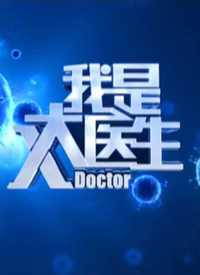 我是大医生 2019年