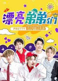 漂亮弟弟们 2019年