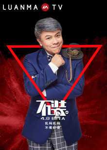 不装 第4季 2019年