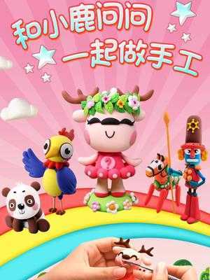 和小鹿问问一起做手工