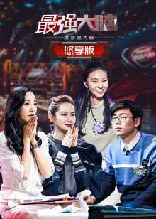 最强大脑之燃烧吧大脑 第2季 悠享版 2019年