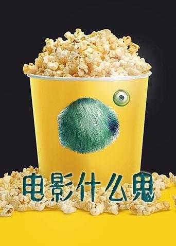 电影什么鬼 2019