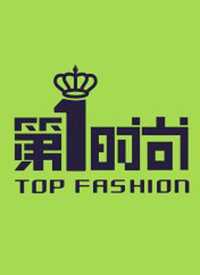 第一时尚 2019年