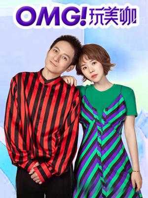 OMG玩美咖 2018年