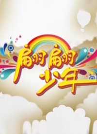 翩翩少年 2019年