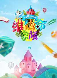 维他命家族 2019年