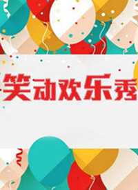 笑动欢乐秀 2019年