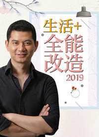 生活+全能改造 2019年