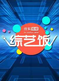 搜狐视频综艺饭 2019年