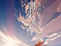 《朝花夕誓》译制版