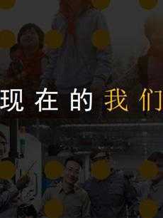 现在的我们 2019年