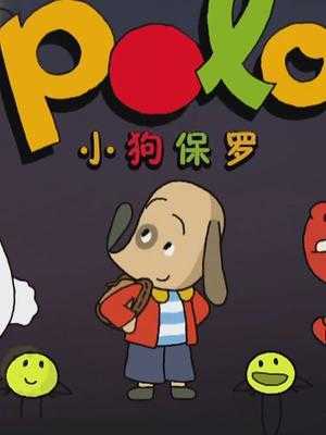 小狗保罗 第1季