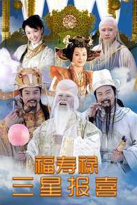福禄寿三星报喜