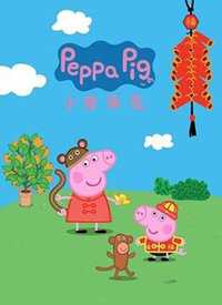 小猪佩奇第3季