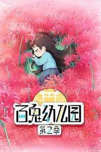 百鬼幼儿园 第二季