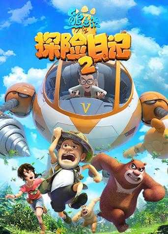 熊出没之探险日记 第二季