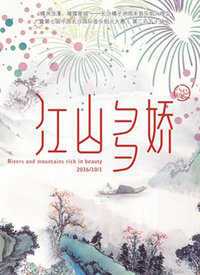 江山多娇·我和我的家乡 2019年