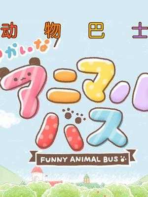 动物巴士