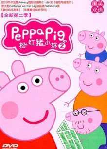小猪佩奇 第二季