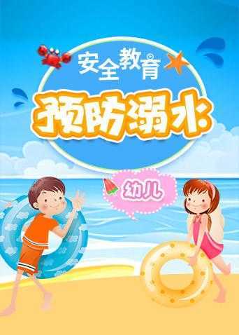 格灵教育之预防溺水