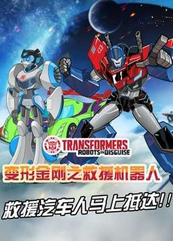 变形金刚：救援汽车人 第四季 英文版